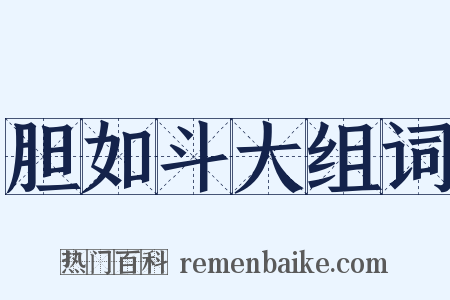 胆如斗大组词是什么意思的图片